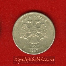 5 рубля 1997 года СПМД